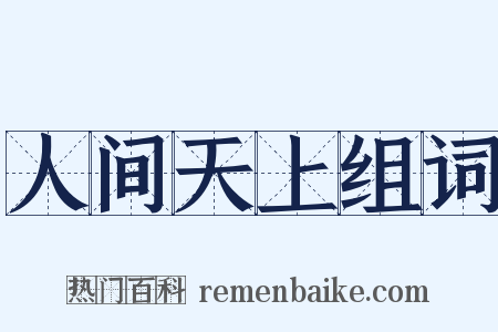 人间天上组词是什么意思的图片